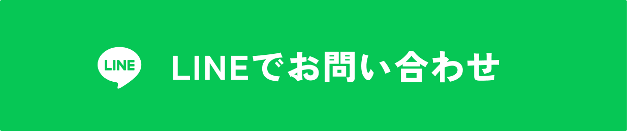 LINEでお問い合わせ