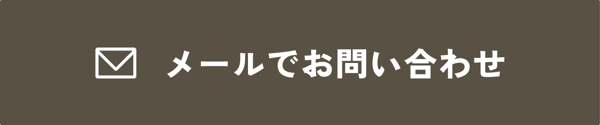 メールでお問い合わせ